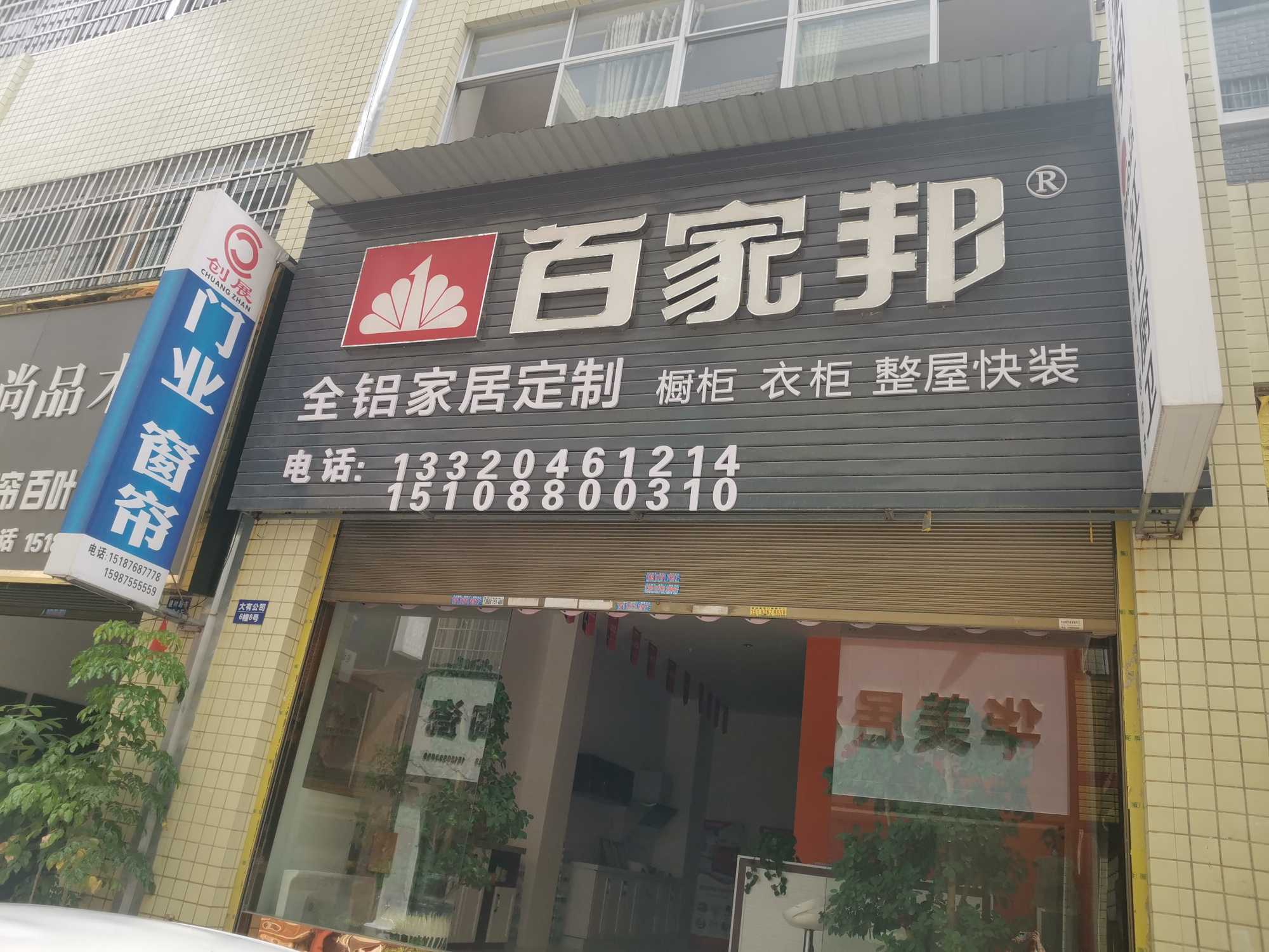 文山市百家邦建材经营部的图标
