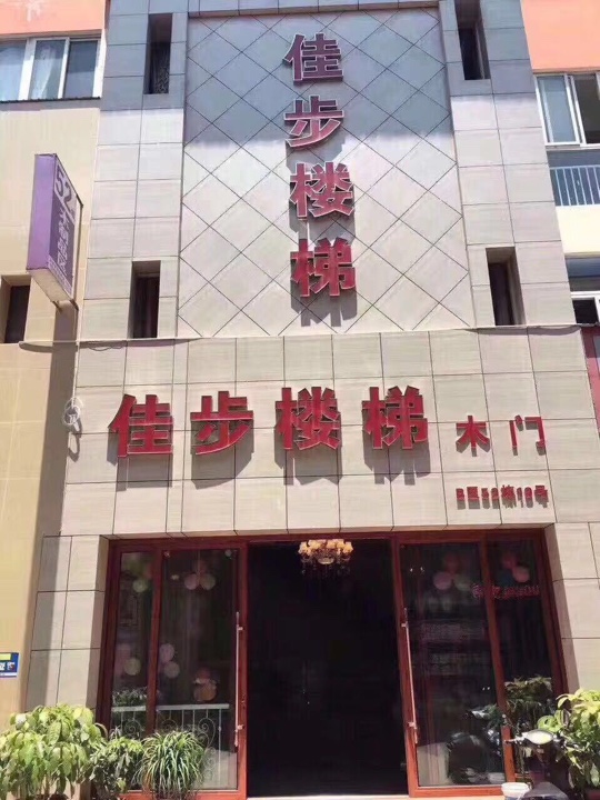 佳步楼梯的图标
