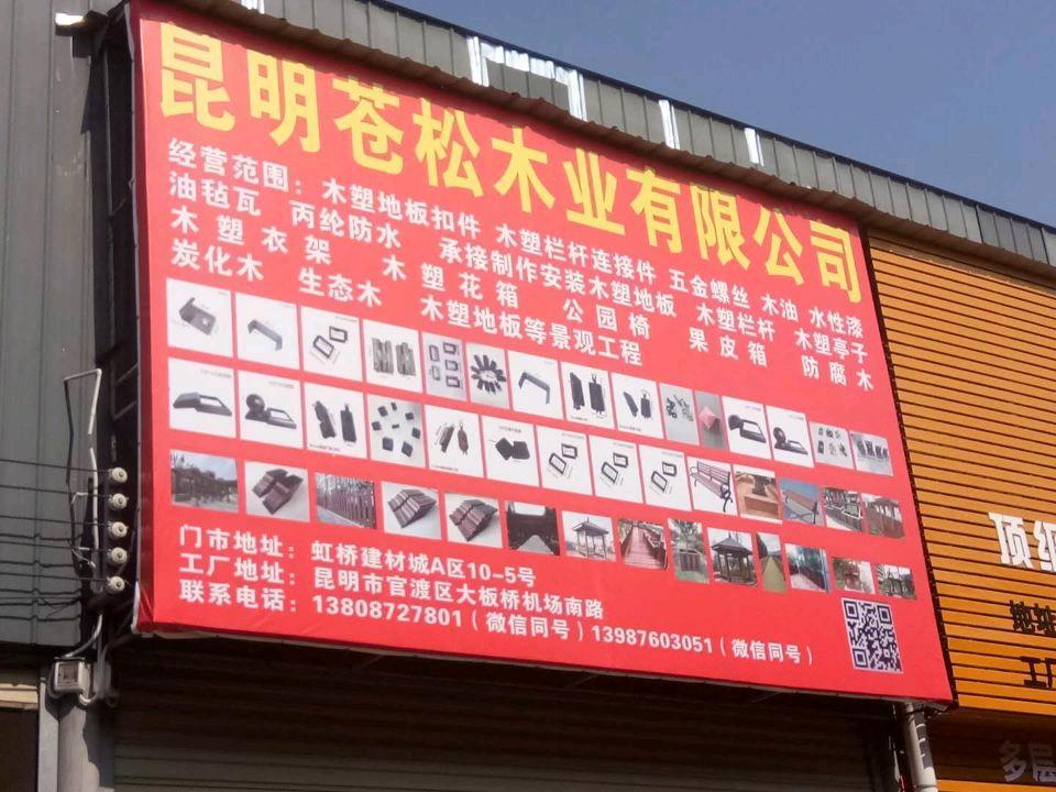 昆明苍松木业有限公司木塑分公司的图标