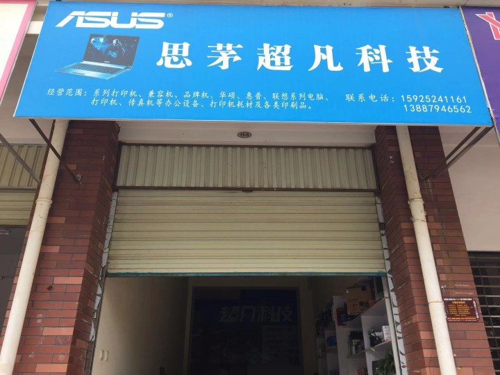 普洱市思茅区超凡科技电脑经营部的图标