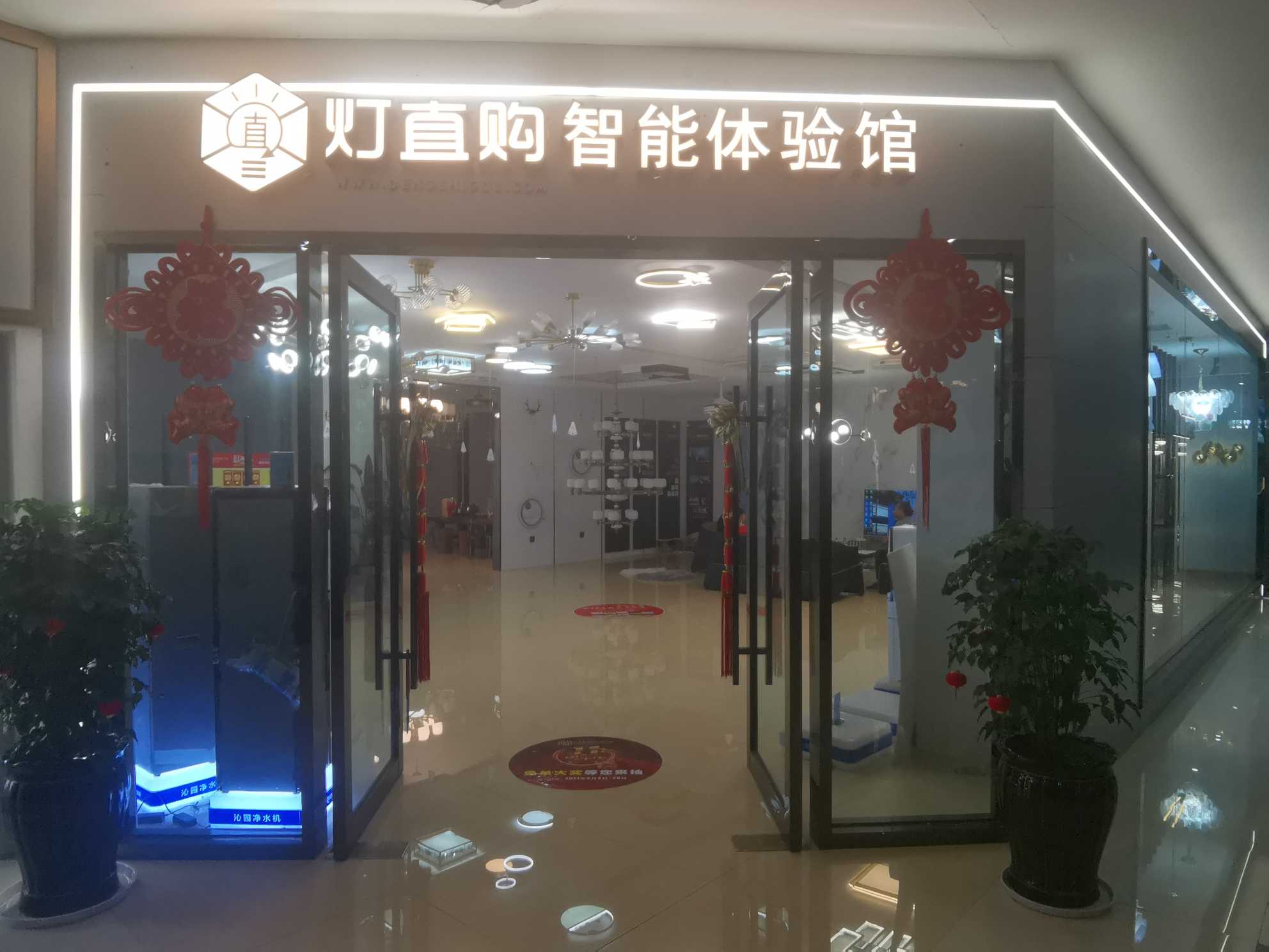隆阳区勇富灯具店的图标
