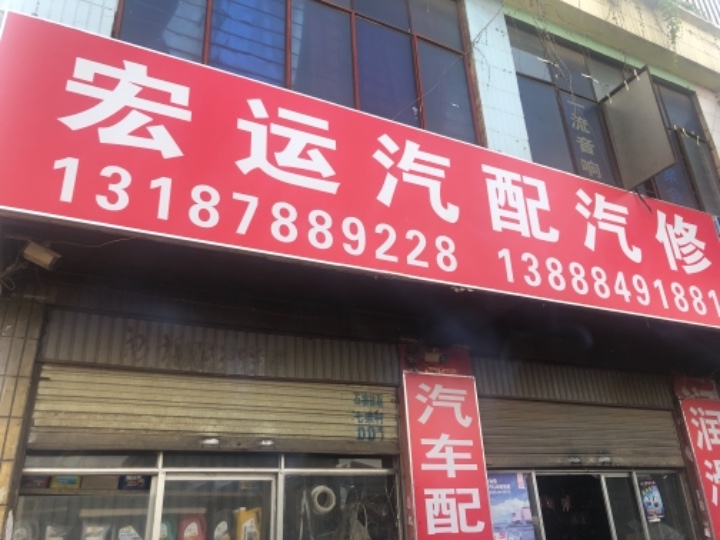 昆明宏运汽配汽修的图标