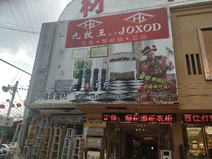 昆明福家建材的图标