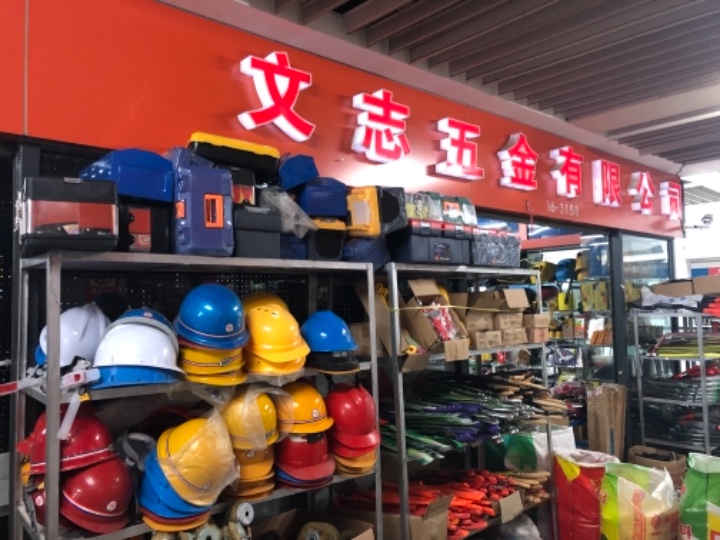 文志五金的图标