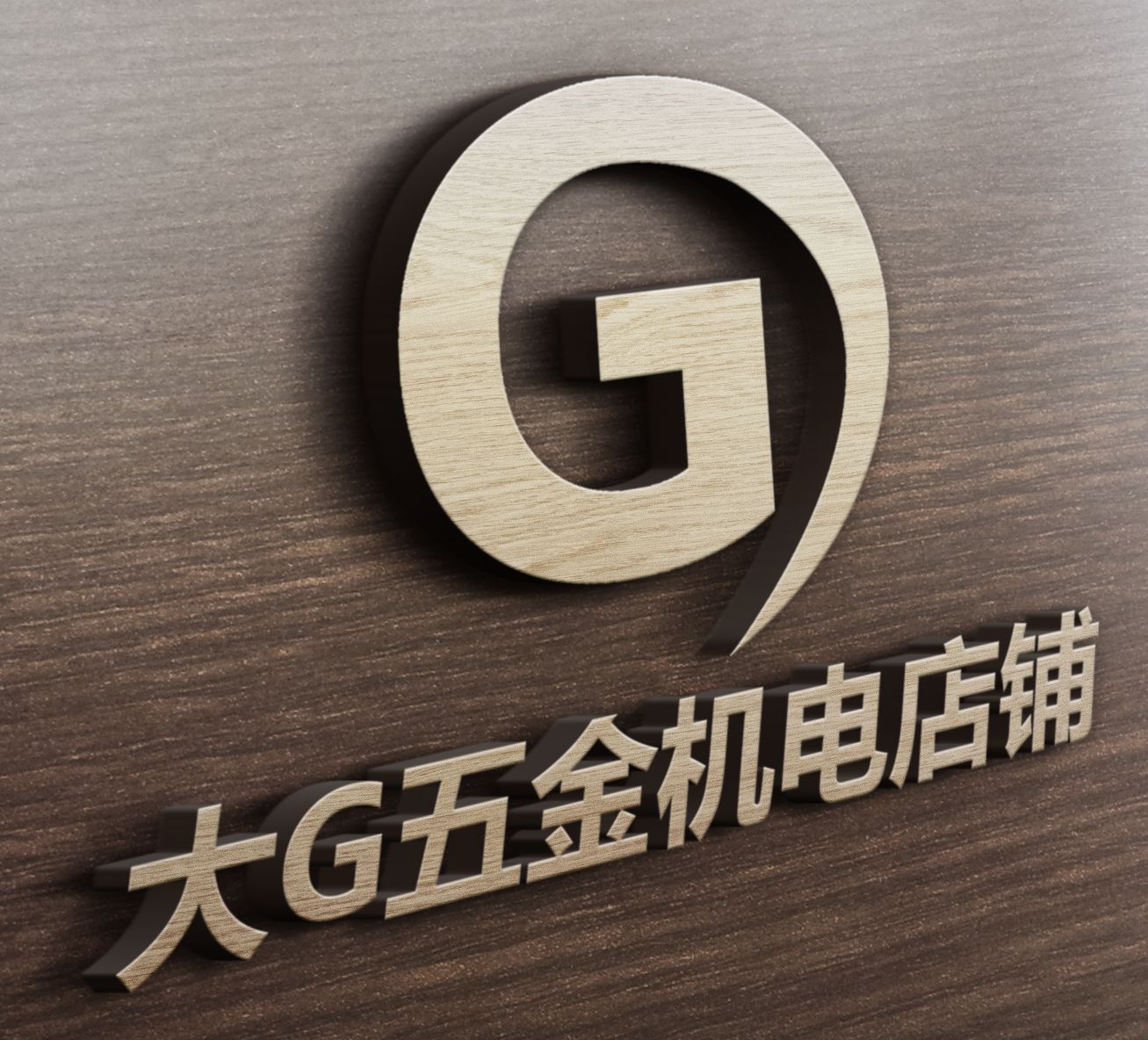 大G五金机电店铺的图标