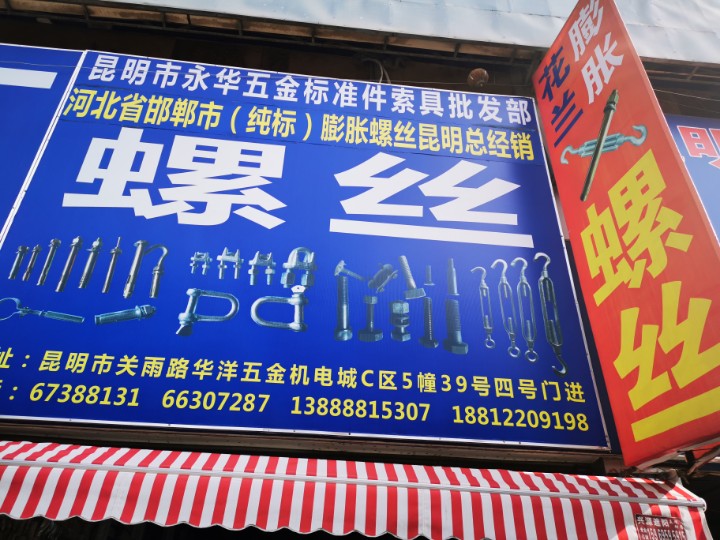 昆明永华五金标准件经营部的图标