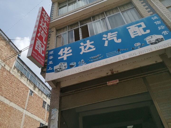 西畴县兴街华大汽配店的图标