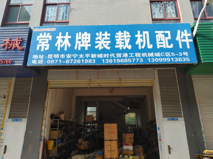 安宁常林工程机械配件经营部的图标