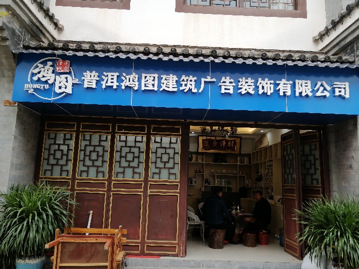 普洱鸿图建筑广告装饰有限公司的图标