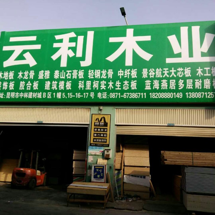 昆明市官渡区云利建材经营部的图标