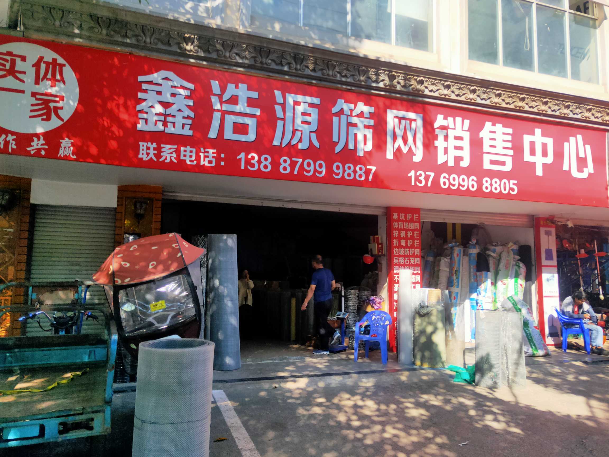 思茅区鑫浩源筛网经营部的图标