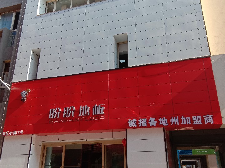 盼盼地板的图标