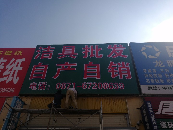 昆明市官渡区水兵建材经营部的图标