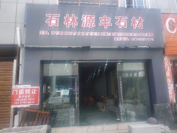 石林源丰石材的图标