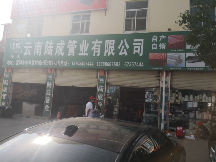 云南陆成管业有限公司的图标