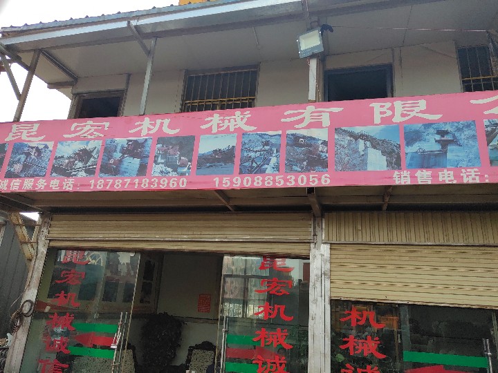 昆宏机械设备有限公司的图标
