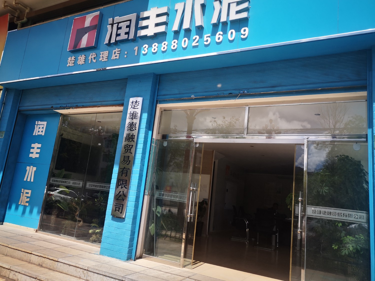 楚雄德融商贸有限公司的图标