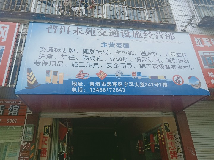 普洱思茅区未苑交通设施经营部的图标
