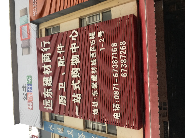 昆明市官渡区远东建筑材料经营部的图标