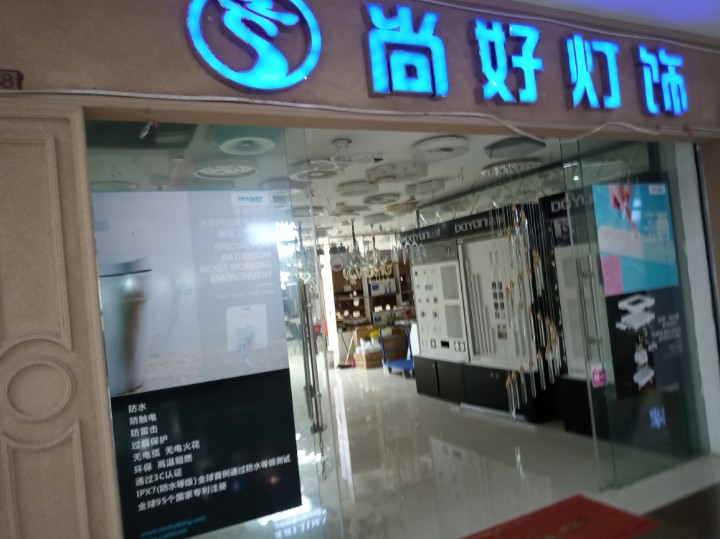 官渡区尚好照明的图标