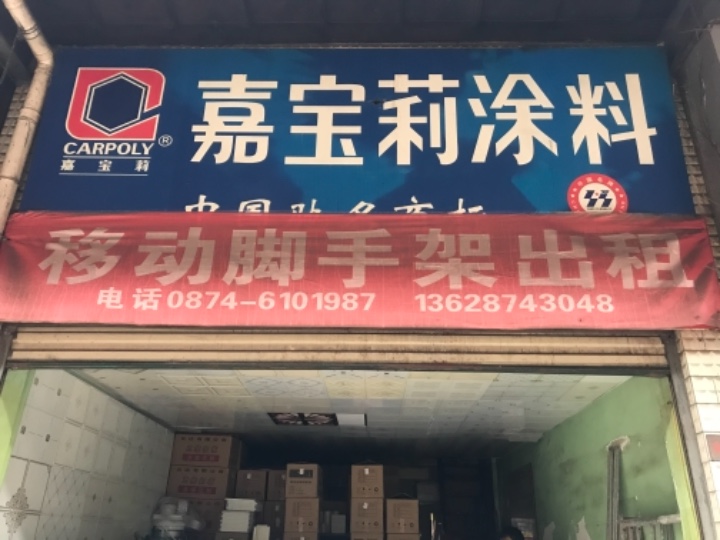 富源县中安嘉宝莉油漆店的图标