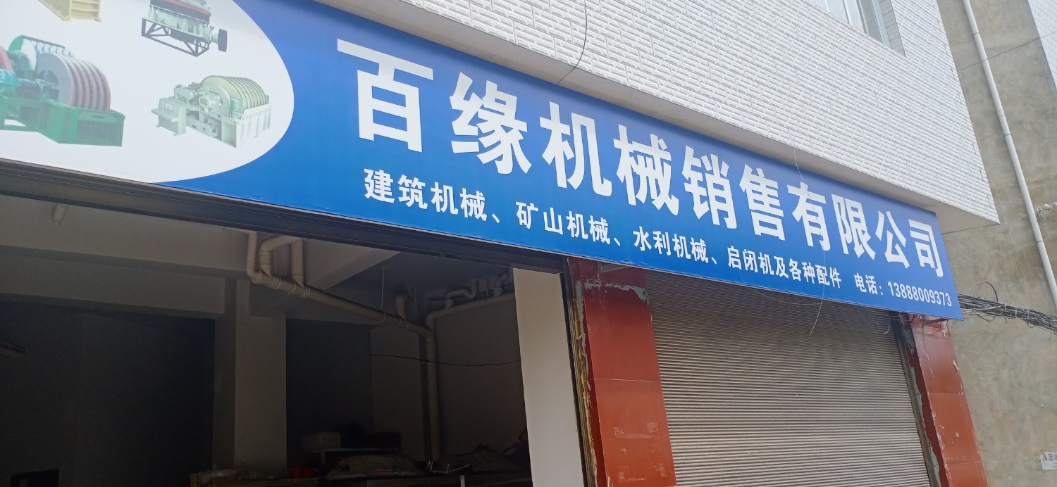 临翔区百缘机械配件销售处的图标