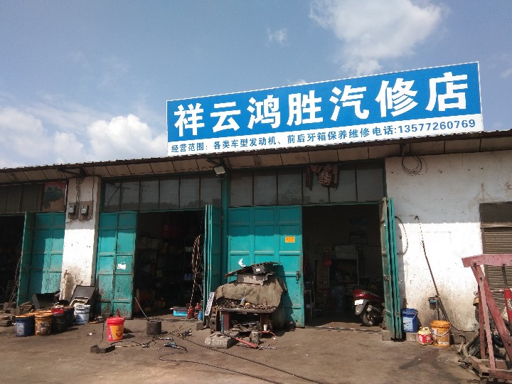 祥云鸿胜汽修店的图标