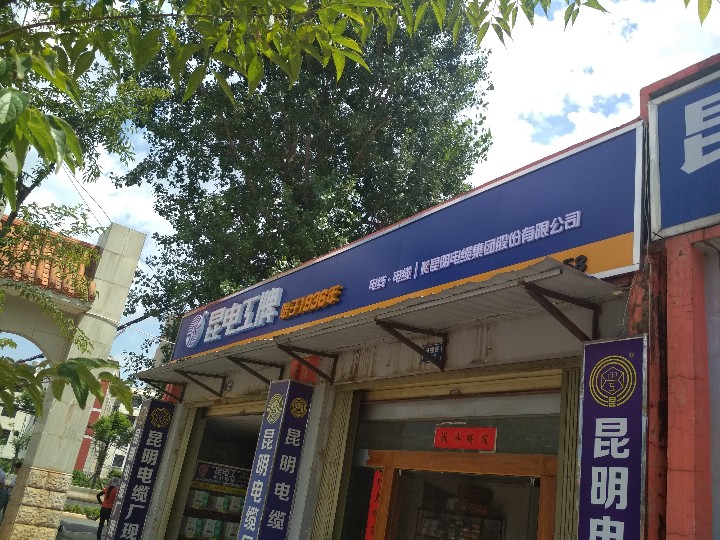 昆明电缆厂销售服务部马街现货门市的图标