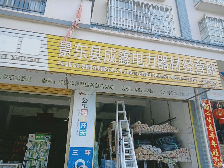 景东鑫茂电力器材经营部的图标