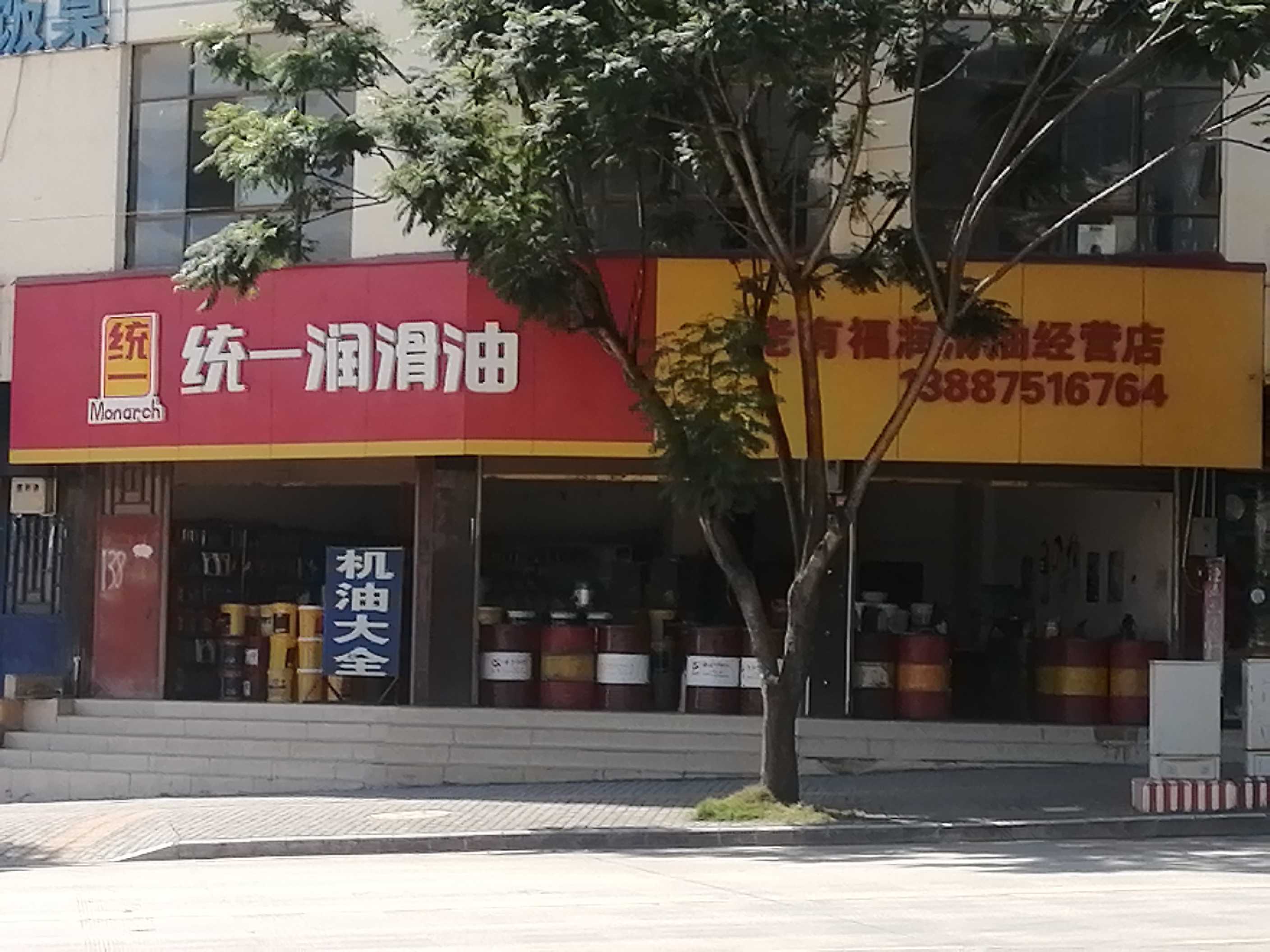 丘北老有福润滑油经营店的图标