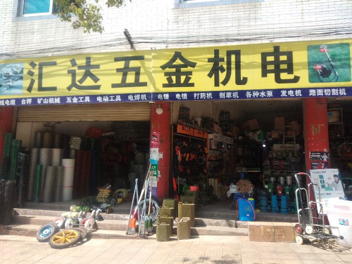 华坪县荣将镇汇达五金机电建材经营部的图标