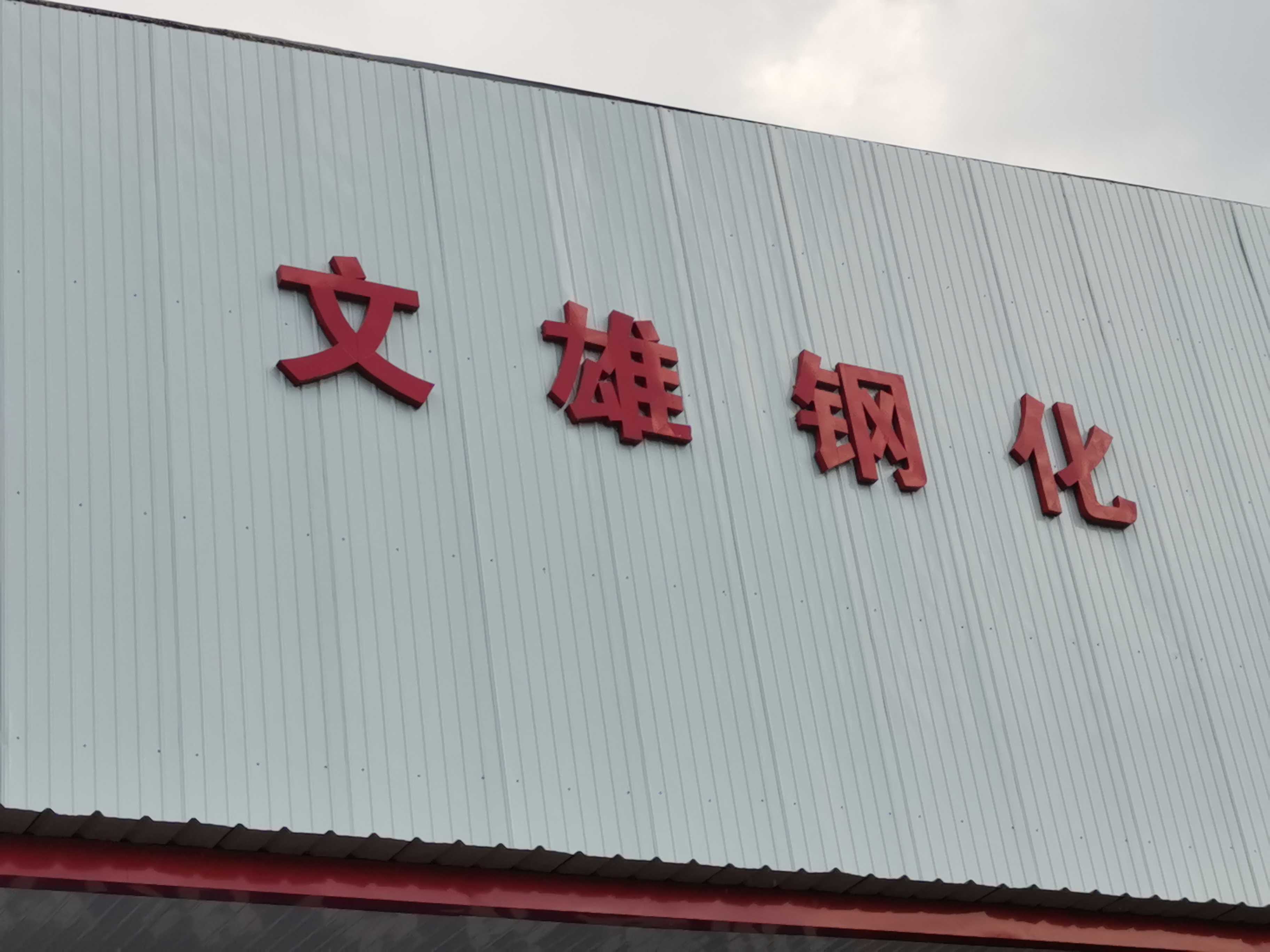 文山市文雄商贸有限公司的图标