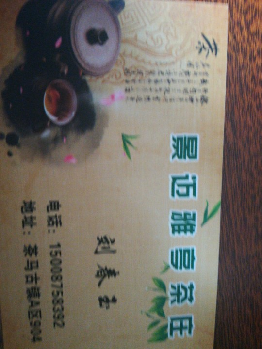 普洱市思茅区景迈雅亭茶庄的图标