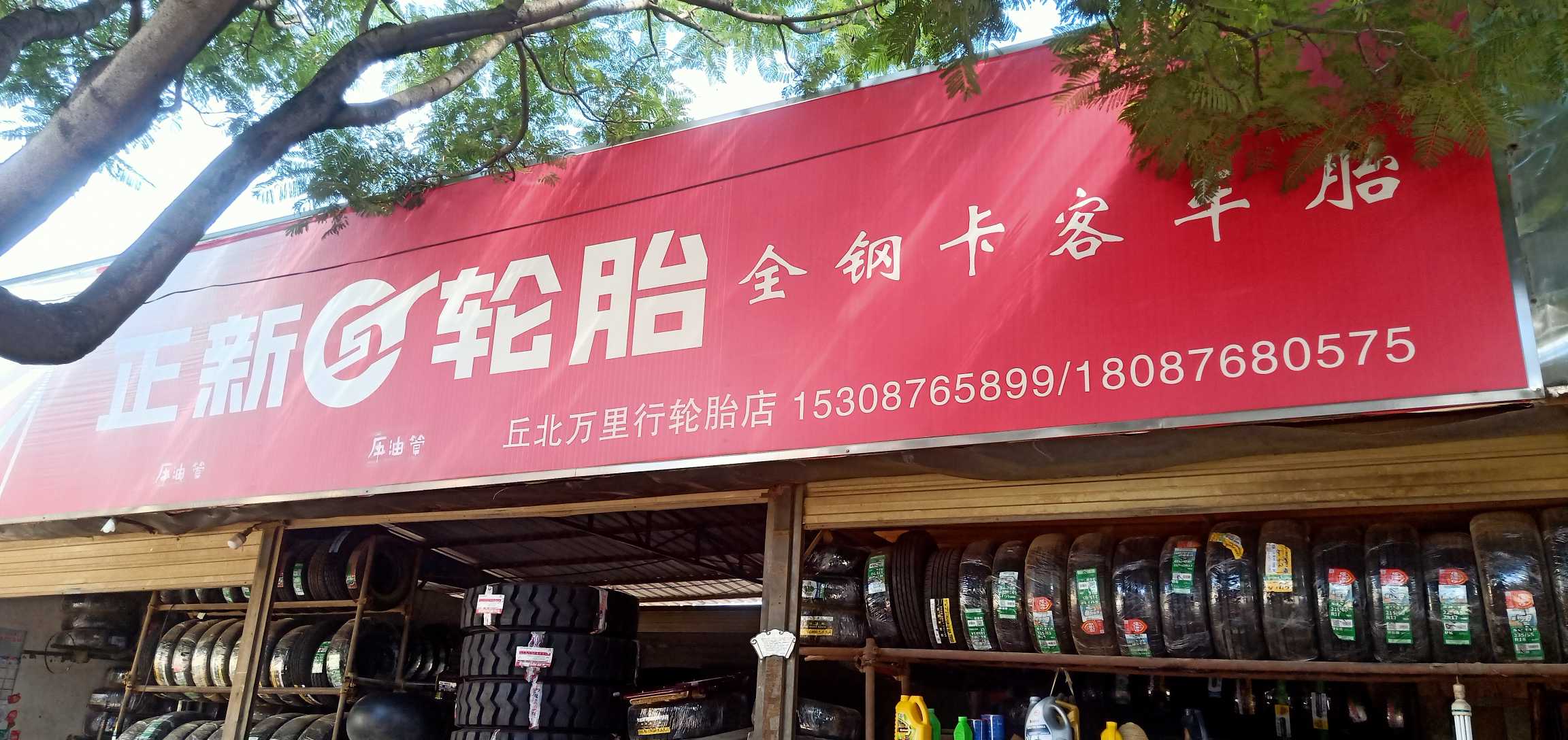 丘北万里行轮胎店的图标