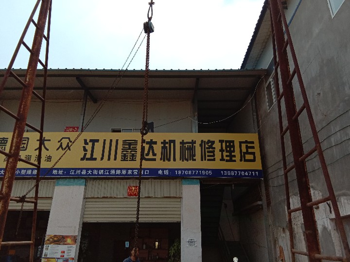 江川鑫达机械修理店的图标