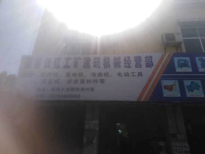 景谷长红工矿建筑机械经营部的图标