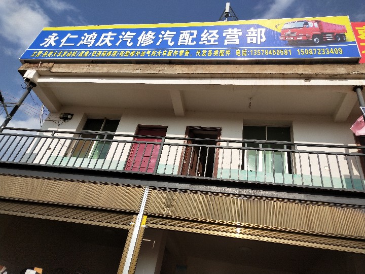 永仁鸿庆汽修汽配经营部的图标