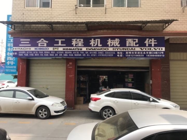 昆明三合工程机械的图标