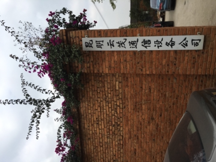 昆明云茂通信设备有限责任公司的图标
