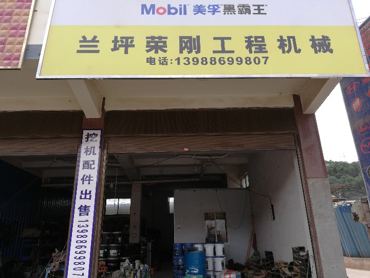 兰坪荣刚工程机械配件的图标