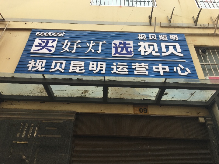 昆明市西山区云贝五金交电经营部的图标