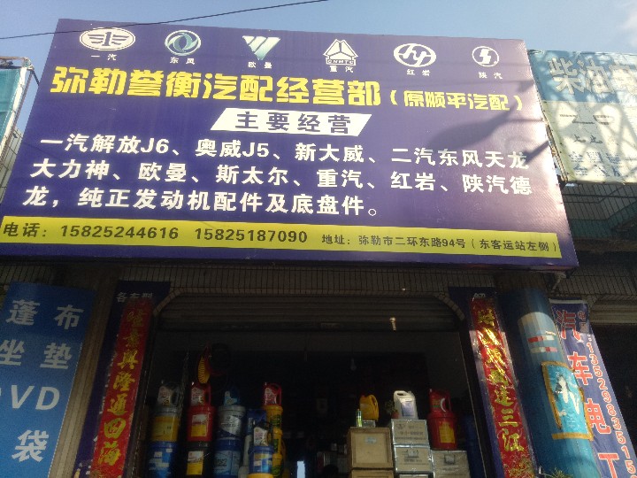 弥勒市誉衡汽车配件经营部的图标