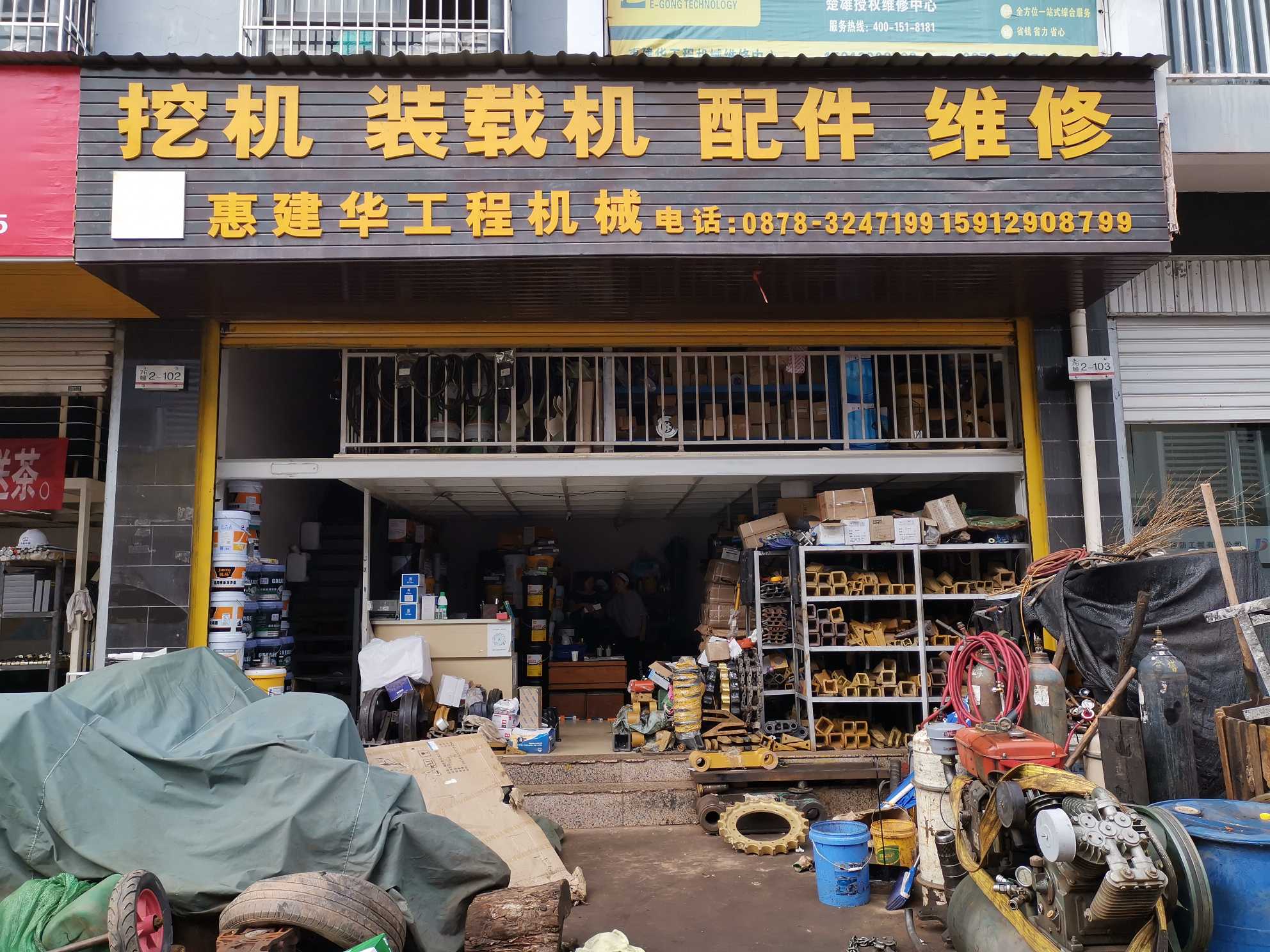 楚雄市鹿城镇惠建华工程机械配件店的图标