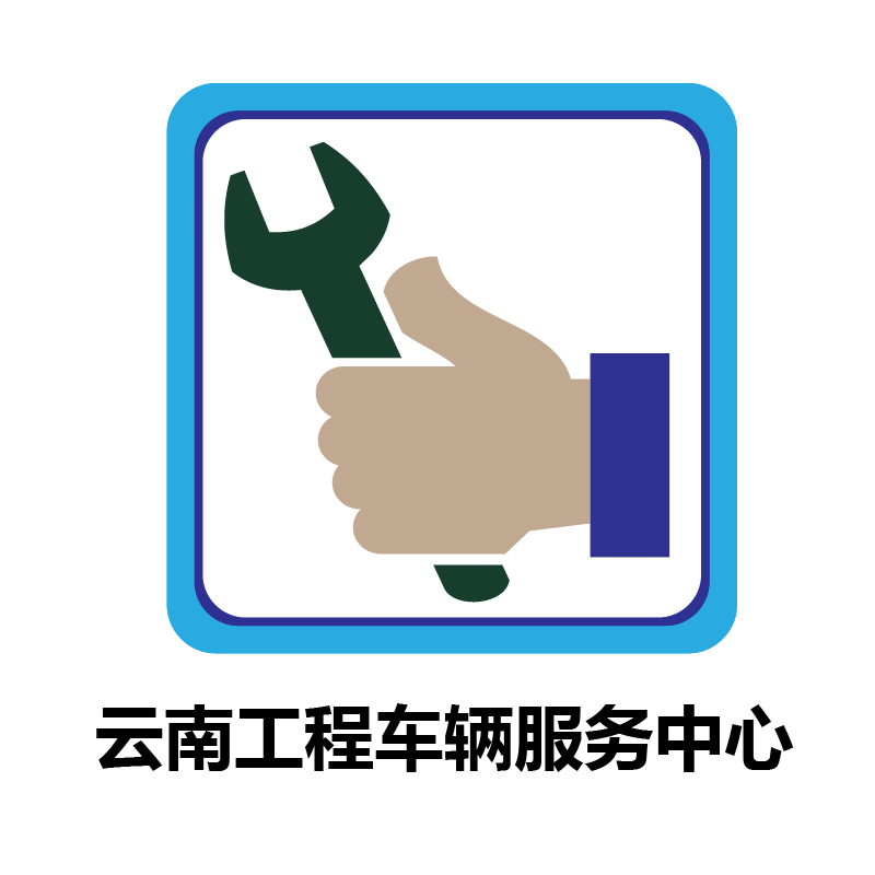云南工程车辆服务中心的图标