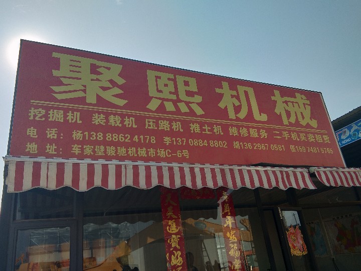 昆明市西山区聚熙工程机械维修服务部的图标