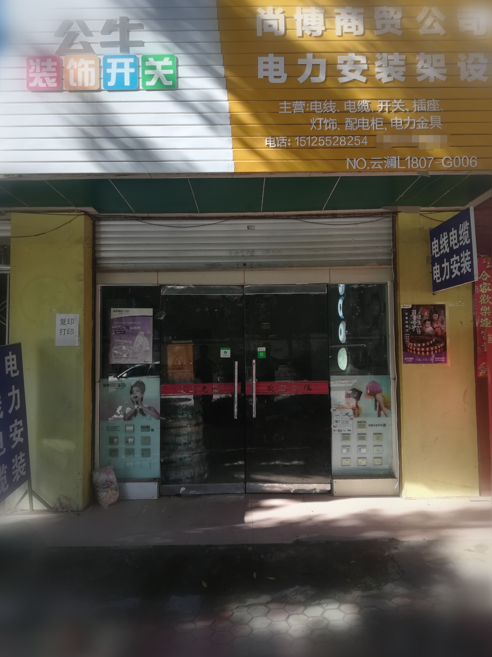 澜沧尚博电线电缆经营部的图标