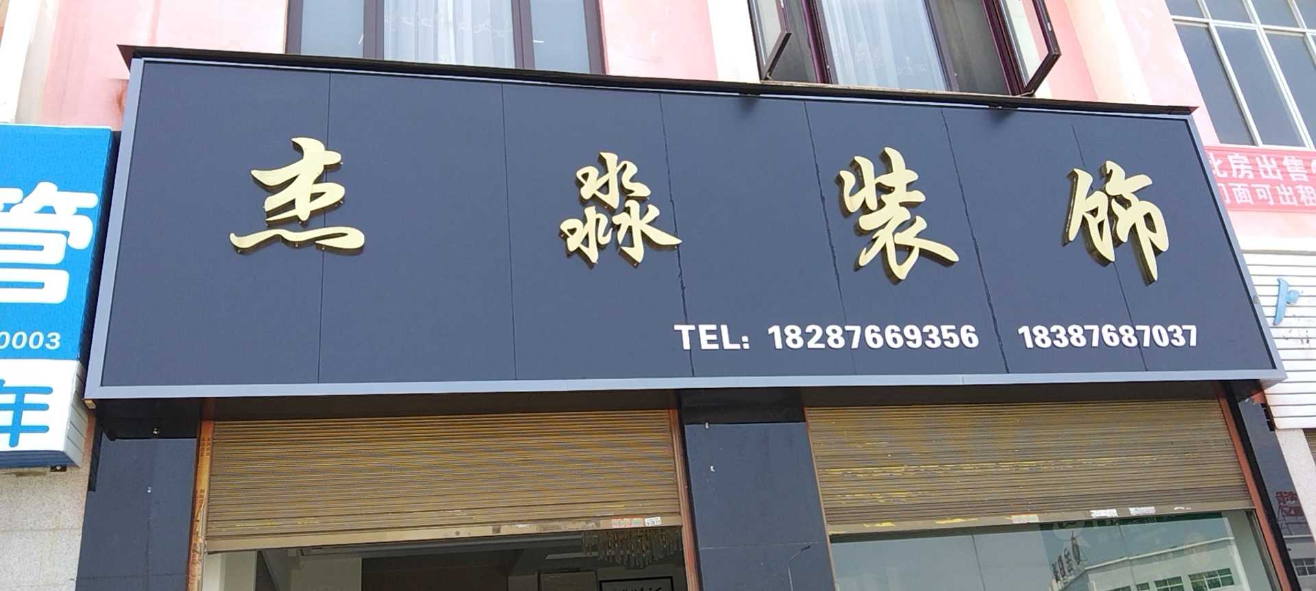 文山市杰淼装饰部的图标