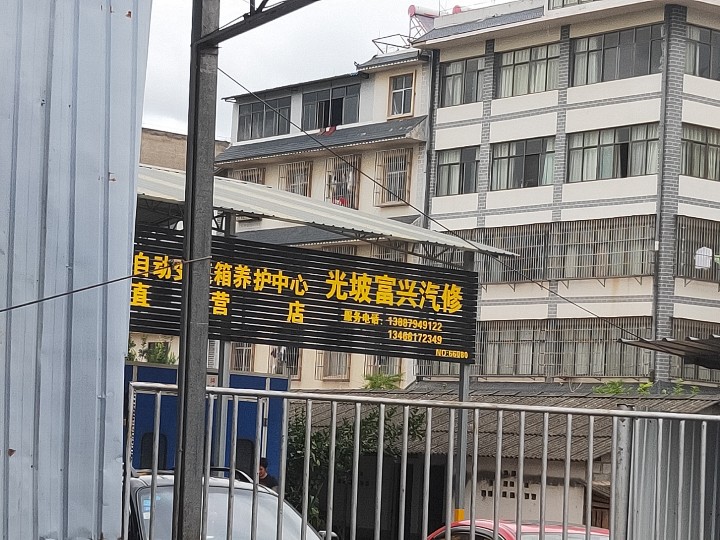 普洱富兴修理厂的图标