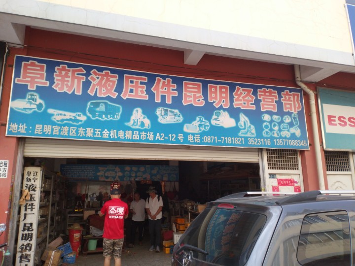 昆明市官渡区阜新液压件经营部的图标