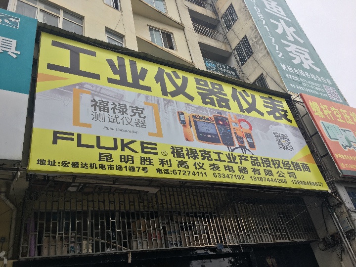 昆明市官渡区胜利者仪表电器经营部的图标